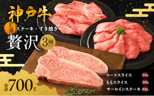 期間限定寄附額 神戸牛 贅沢セットB 計700g ローススライス ももスライス サーロインステーキ