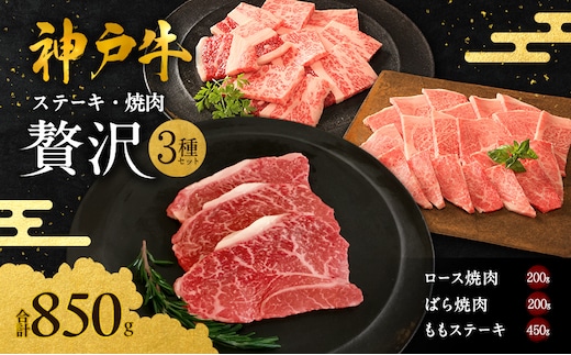 期間限定寄附額 神戸牛 贅沢セットC 計850g 焼肉用ロース バラ ももステーキ