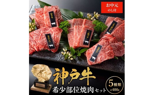 神戸牛 御中元 希少部位 焼肉セット 5種 400g セット 詰め合わせ 食べ比べセット 神戸ビーフ 和牛 ブランド牛 牛肉 肉 食べ比べ 焼肉 アウトドア BBQ キャンプ プレゼント のし付