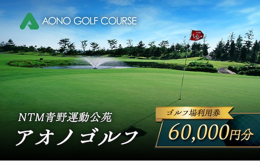 NTM青野運動公苑 アオノゴルフコース プレー割引券 60,000円分[ ゴルフ プレー券 兵庫県 加西市 ] ゴルフ場利用券 社会人 大人 趣味 スポーツ 戦略性豊か 18ホール ゴルフ場割引券 