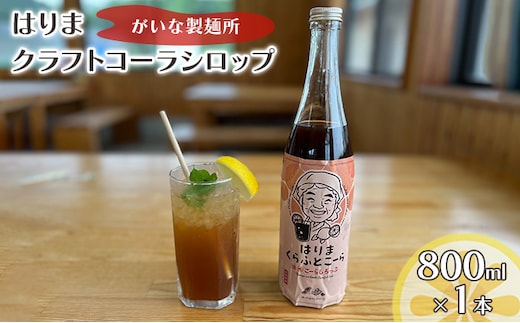 はりま クラフトコーラ スタンダード シロップ 800ml 大瓶 健康 スパイス ハーブ コーラ コーラシロップ 飲料 ドリンク 飲み物 希釈用ドリンク 炭酸水割り かき氷シロップ 割りもの 後味すっきり 