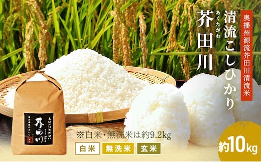 米 【令和7年産】 コシヒカリ 10kg 精米にて 奥播州源流 芥田川産 芥田川 農家直送 10キロ 国産米 こしひかり 贈り物 喜ばれる お米ギフト おいしいお米 お祝い 内祝い 贈答 美味しい おいしい 白米