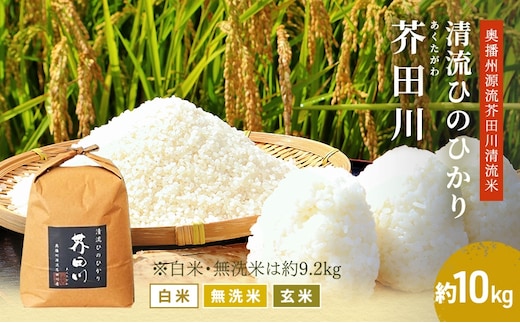 米 【令和7年産】 ヒノヒカリ 10kg 精米 奥播州源流 芥田川産 芥田川 農家直送 10キロ 国産米 ひのひかり 贈り物 喜ばれる お米ギフト おいしいお米 お祝い 内祝い 贈答 美味しい おいしい 玄米