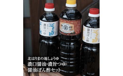 【北はりまの地しょうゆ】 濃口醤油 1L 濃縮5倍 濃旨つゆ 700ml 醤油ぽん酢 700ml セット 醤油 めんつゆ ポン酢 ぽん酢 