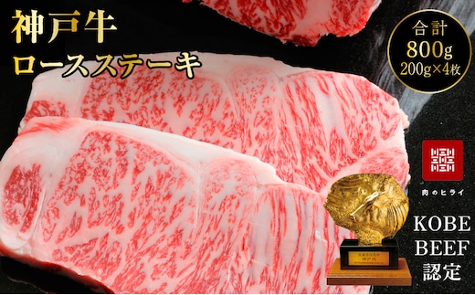 神戸牛 ロースステーキ 4枚 800g A4ランク A5ランク 牛肉 肉 年内配送 within2025