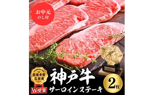 神戸牛 御中元 サーロインステーキ 2枚 約200g×2 約1kg 牛肉 牛 お肉 肉 ブランド牛 和牛 神戸ビーフ 但馬牛 サーロイン ステーキ ステーキ肉 国産 冷凍 ヒライ牧場 お肉 和牛 キャンプ BBQ アウトドア