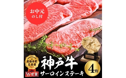 神戸牛 御中元 サーロインステーキ 4枚 約200g×4 約1kg 牛肉 牛 お肉 肉 ブランド牛 和牛 神戸ビーフ 但馬牛 サーロイン ステーキ ステーキ肉 国産 冷凍 ヒライ牧場 お肉 和牛 キャンプ BBQ アウトドア