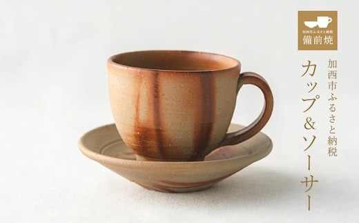 備前緋襷コーヒーカップ 皿（ソーサー）セット 備前 備前焼 松本勝哉ギフト プレゼント お祝い 父の日 おすすめ ギフト 工芸品 日本古来 六古窯 歴史 古い 焼き物 釉薬 豊臣秀吉 唯一無二 伝統 作品 鎬壺 美しい 