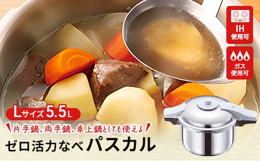 期間限定寄附額 [ ゼロ活力なべ パスカル L・5.5L ] 圧力鍋 日本製 ガス・IH対応 アサヒ軽金属