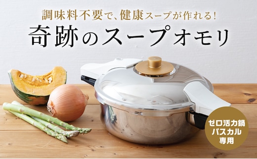 期間限定寄附額 [ 奇跡のスープオモリ（ゼロ活力なべパスカル専用） ] 付属品 日本製 キッチン用品 アサヒ軽金属