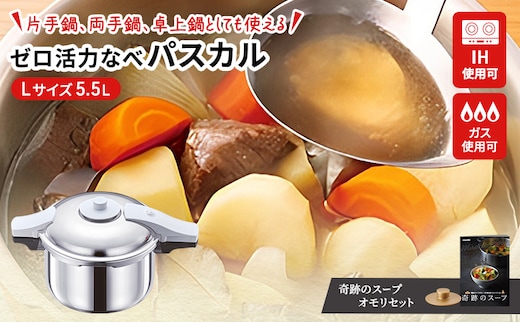 期間限定寄附額 [ ゼロ活力なべパスカル L・5.5L 奇跡のスープオモリ セット ] 圧力鍋 アサヒ軽金属