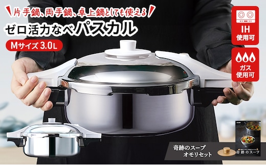 期間限定寄附額 [ ゼロ活力なべパスカル M・3.0L 奇跡のスープオモリ セット ] 圧力鍋 アサヒ軽金属