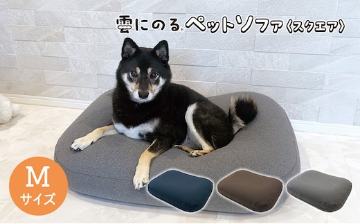 ペットソファー 雲にのる ペットソファ スクエア 本体 Mサイズ カバー 付き 防水 ペットベッド ソファー ソファ クッション ペット ペット用品 犬 猫 インテリア 日用品 雑貨 MOGU mogu 兵庫県 兵庫 グレー