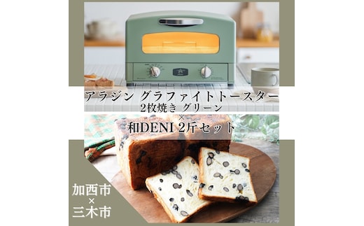アラジン グラファイトトースター 2枚焼き 緑 和DENI 2斤 セット AET-GS13CG