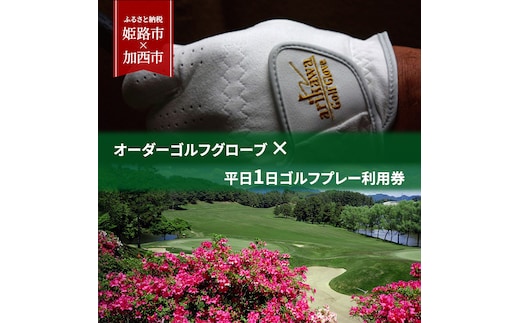 オーダーゴルフグローブ プレミアム × 平日1日ゴルフプレー利用券 加西インターカントリークラブ【姫路市 × 加西市 共通返礼品】 ゴルフ場利用券 チケット ゴルフグッズ ゴルフコース スポーツ 