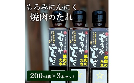 焼き肉のたれ もろみにんにく焼肉のたれ 200ml 3本 セット 詰め合わせ たれ 調味料 ドレッシング 醤油 焼肉 焼き肉 ステーキ サラダ キャンプ アウトドア BBQ もろみにんにく