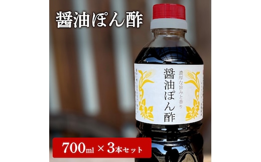 醤油ぽん酢 700ml × 3本 セット [ ポン酢 兵庫県 加西市 ] 調味料 