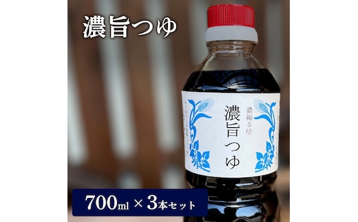 濃旨つゆ 700ml 3本 セット 詰め合わせ 5倍濃縮 めんつゆ つゆ 調味料 麺つゆ そうめんつゆ 素麺 そうめん 調味料セット