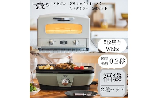 アラジン 福袋 トースター 白 ミニグリラー セット