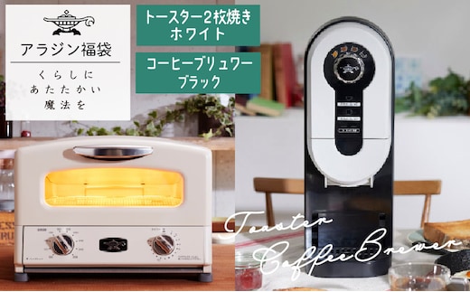 アラジン 福袋 トースター 白 コーヒーブリュワー 黒 セット