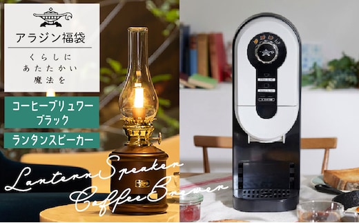 アラジン 福袋 コーヒーブリュワー 黒 ランタンスピーカー セット
