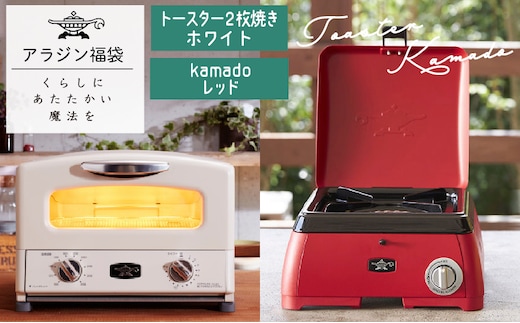 アラジン 福袋 グラファイトトースター 白 kamado 赤 セット