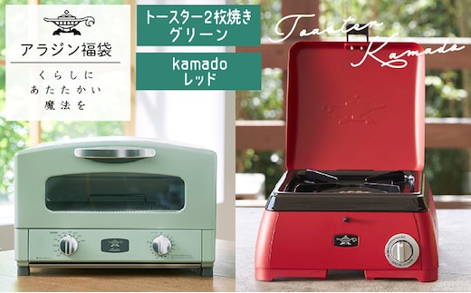 アラジン 福袋 グラファイトトースター 緑 kamado 赤 セット