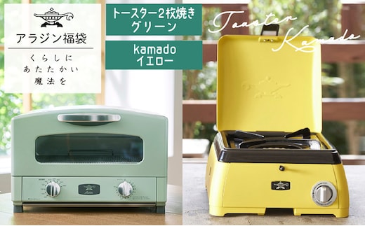 アラジン 福袋 グラファイトトースター 緑 kamado 黄 セット