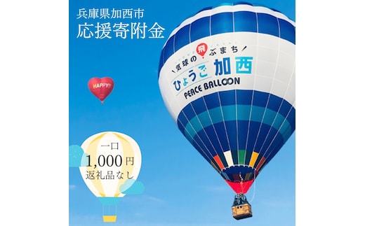 【返礼品なし】加西市 寄附のみ応援受付（1口：1,000円） お礼の品なし 支援 自治体支援 活動資金 応援資金 自治体自治体にお任せ 