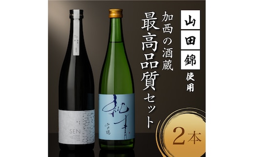 山田錦 最高峰の日本酒 飲み比べセット 特別純米 純米酒 酒 お酒 さけ 飲みくらべ 人気 コタニ 父の日 おすすめ ギフト プレゼント お祝い 生仕込み 無濾過原酒 芳醇な旨味 シャープな酸 複雑な旨味 