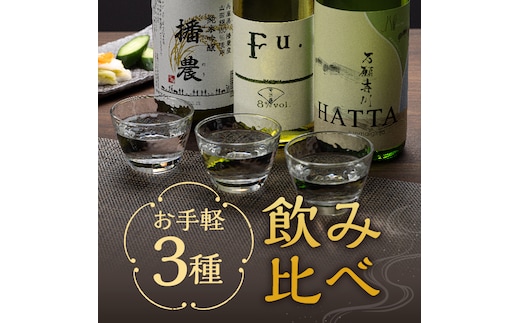 【飲み比べ】お手軽 3種 飲み比べセット 純米吟醸 酒 お酒 さけ 飲みくらべ 人気 コタニ 父の日 おすすめ ギフト プレゼント お祝い 日本酒 3本セット 720ml 純米吟醸酒 微発泡性 低アルコール酒 米の旨み 
