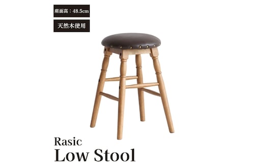 Rasic Low Stool 木製 インテリア おしゃれ スツール 椅子 市場家具