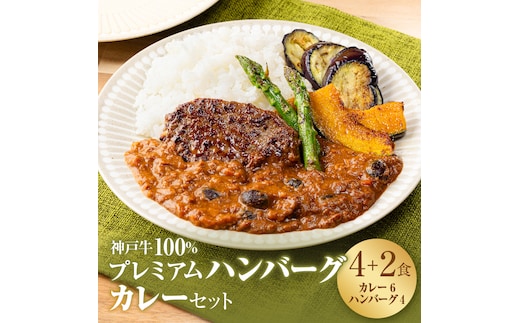 神戸牛 100% プレミアムハンバーグカレー セット 国産 小分け 鶏肉 牛肉 レトルトカレー