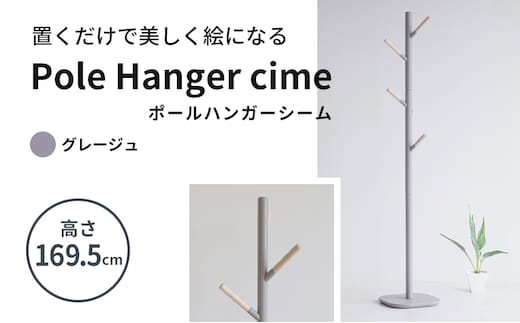 期間限定寄附額 ポールハンガー シーム グレージュ 木製 インテリア ハンガーラック 市場家具