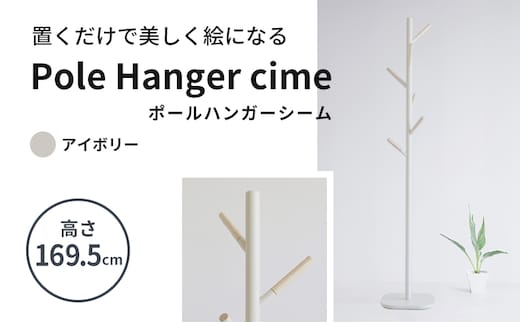 期間限定寄附額 ポールハンガー シーム アイボリー 木製 インテリア ハンガーラック 市場家具