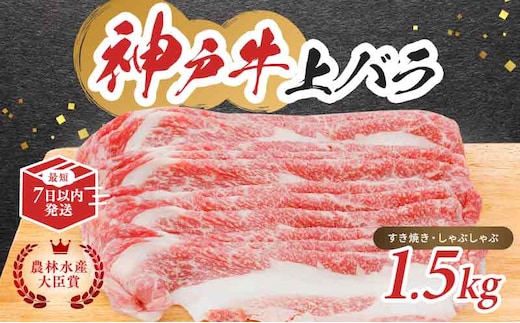 【最短7日以内発送】 神戸ビーフ 神戸牛 牝 上バラ 1500g 1.5kg 川岸畜産 すき焼き しゃぶしゃぶ 焼肉 大容量 冷凍 肉 牛肉 すぐ届く お肉 和牛 食材 グルメ ブランド牛 日本産 国産 夕飯 晩御飯 夜ごはん 