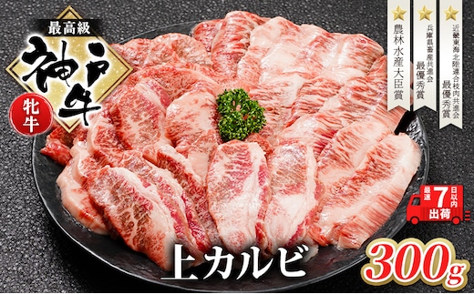 【最短7日以内発送】 神戸ビーフ 神戸牛 牝 上カルビ 焼肉 300g 川岸畜産 冷凍 肉 牛肉 すぐ届く お肉 和牛 食材 グルメ ブランド牛 日本産 国産 夕飯 晩御飯 夜ごはん 