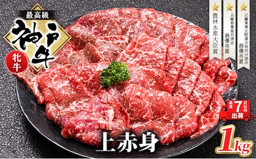 【最短7日以内発送】 神戸ビーフ 神戸牛 牝 上赤身 焼肉 1000g 1kg 川岸畜産 大容量 冷凍 肉 牛肉 すぐ届く お肉 和牛 食材 グルメ ブランド牛 日本産 国産 夕飯 晩御飯 夜ごはん 
