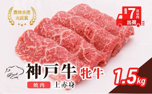 【最短7日以内発送】 神戸ビーフ 神戸牛 牝 上赤身 焼肉 1500g 1.5kg 川岸畜産 大容量 冷凍 肉 牛肉 すぐ届く お肉 和牛 食材 グルメ ブランド牛 日本産 国産 夕飯 晩御飯 夜ごはん 