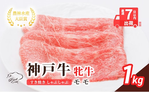 【最短7日以内発送】 神戸ビーフ 神戸牛 牝 モモ 1000g 1kg 川岸畜産 すき焼き しゃぶしゃぶ 焼肉 冷凍 肉 牛肉 すぐ届く お肉 和牛 食材 グルメ ブランド牛 日本産 国産 夕飯 晩御飯 夜ごはん 