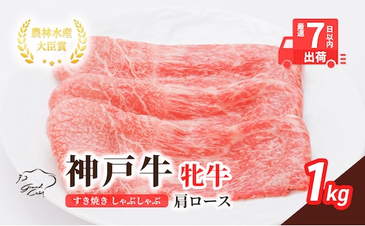 【最短7日以内発送】 神戸ビーフ 神戸牛 牝 肩ロース 1000g 1kg 川岸畜産 すき焼き しゃぶしゃぶ 焼肉 大容量 冷凍 肉 牛肉 すぐ届く お肉 和牛 食材 グルメ ブランド牛 日本産 国産 夕飯 晩御飯 夜ごはん 