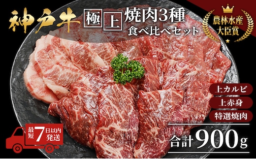 【最短7日以内発送】 神戸ビーフ 神戸牛 牝 極上焼肉 3種 食べ比べセット 計 900g 川岸畜産 焼肉 冷凍 肉 牛肉 すぐ届く お肉 和牛 食材 グルメ ブランド牛 日本産 国産 夕飯 晩御飯 夜ごはん 