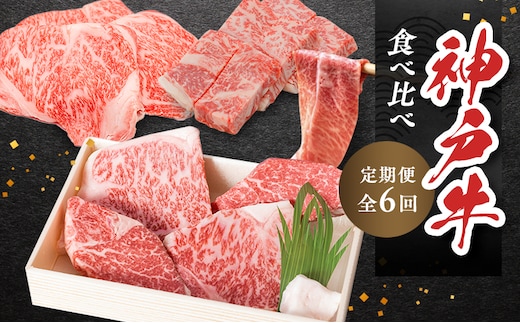 神戸ビーフ 神戸牛 牝 6か月連続 お届け 定期便 最高級セット 食べ比べ 焼肉 すき焼き しゃぶしゃぶ ステーキ 冷凍 肉 牛肉 すぐ届く お肉 和牛 食材 グルメ ブランド牛 日本産 国産 夕飯 晩御飯 夜ごはん 