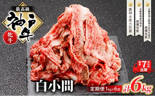 神戸ビーフ 神戸牛 牝 6か月連続 1kg 1000g 計6kg お届け 定期便 切り落とし 白小間 牛小間 大容量 小分け 冷凍 肉 牛肉 すぐ届く お肉 和牛 食材 グルメ ブランド牛 日本産 国産 夕飯 晩御飯 夜ごはん 