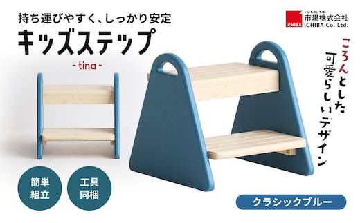 特別寄附額 キッズステップ-tina- 【クラシックブルー】 キッズ 入学祝 子供用 子ども用 新生活 インテリア おしゃれ かわいい 踏み台 椅子 いす チェア 木製 市場家具 いちば イチバ ICHIBA koti 家具 キッズ用踏み台 子供用踏み台 期間限定