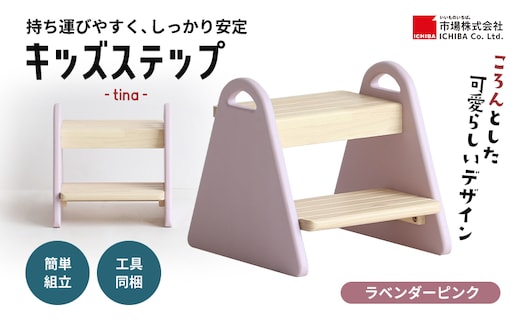 特別寄附額 キッズステップ-tina- 【ラベンダーピンク】 キッズ 入学祝 子供用 子ども用 新生活 インテリア おしゃれ かわいい 踏み台 椅子 いす チェア 木製 市場家具 いちば イチバ ICHIBA koti 家具 キッズ用踏み台 子供用踏み台 期間限定