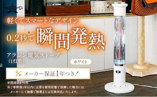 アラジン 遠赤 グラファイトヒーター 1灯 ホワイト 白 CAH-1G9E Aladdin 電気ストーブ 遠赤グラファイト ストーブ ヒーター 電化製品 家電 暖房器具 暖房 冬物家電 リビング 寝室