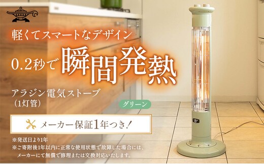 アラジン 遠赤 グラファイトヒーター 1灯 グリーン 緑 CAH-1G9E Aladdin 電気ストーブ 遠赤グラファイト ストーブ ヒーター 電化製品 家電 暖房器具 暖房 冬物家電 リビング 寝室