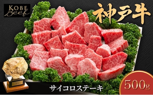 神戸牛 サイコロステーキ 500g 部位おまかせ 不揃い ブランド牛 牛肉 肉 ステーキ