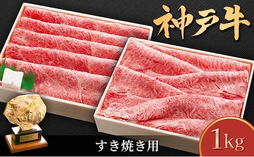 神戸牛 しゃぶしゃぶ用 すき焼き用 1kg セット 肩ロース肉 肩肉 もも肉 牛肉 肉
